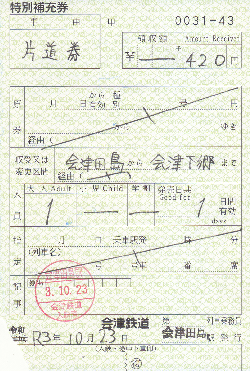 会津鉄道 特別補充券 3 - きっぷ なんでも屋さん NEXT