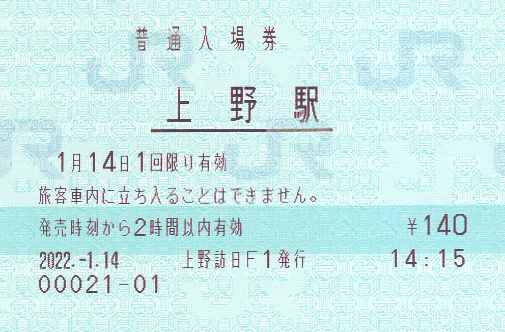 JR東日本 びゅうプラザ上野訪日旅行センター発行 入場券・乗車券