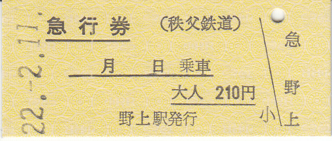 秩父鉄道 硬券 記念スタンプ全駅完成記念入場券 秩父鉄道 硬券 記念スタンプ全駅完成記念入場券