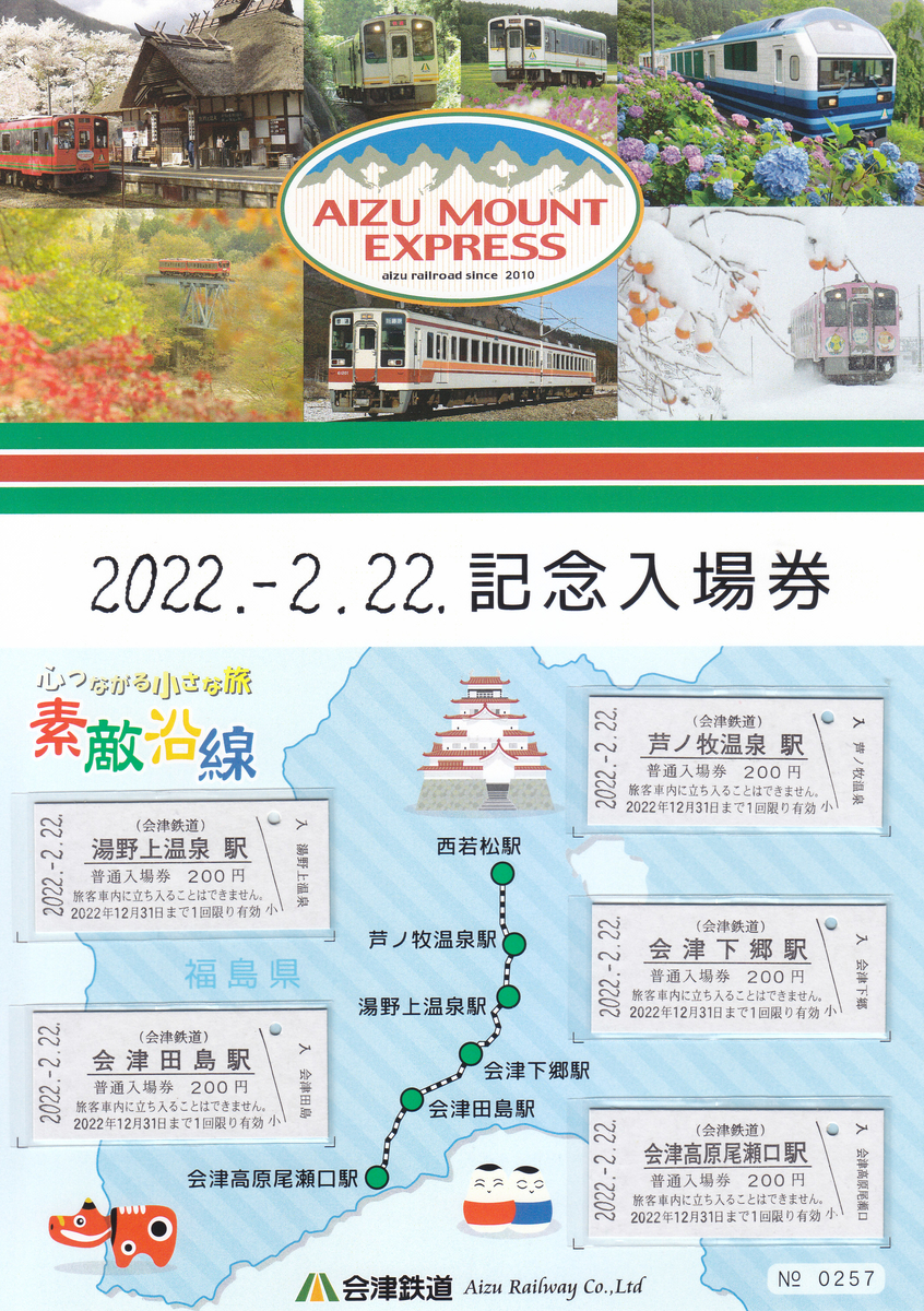 会津線開業記念乗車券 会津鉄道 開業記念乗車券 - メルカリ