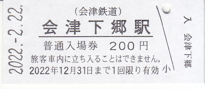 ✴︎鉄道硬券切符　会津線✴︎ 廃線】沼尻鉄道 会津下館から川桁ゆき 3等 復路半券 昭和37年