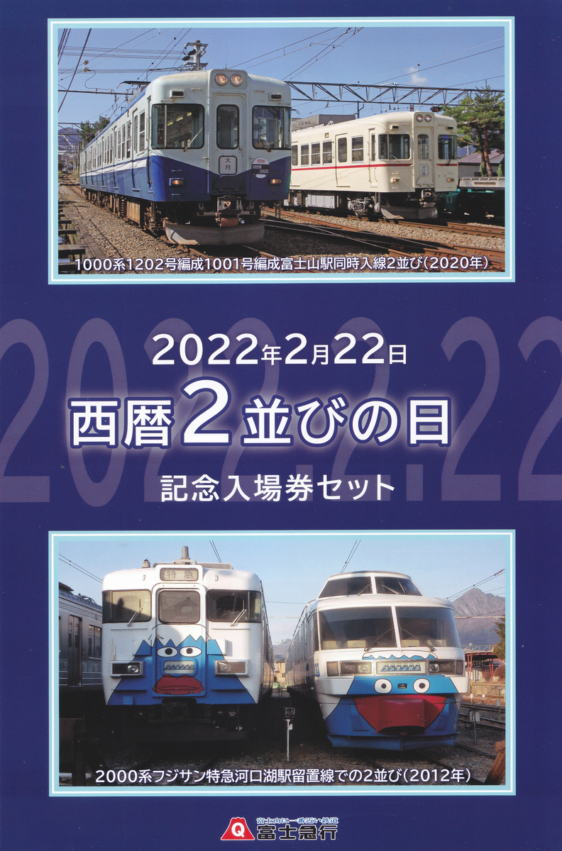 富士急行線記念入場券・中央線201系引退記念入場券&カード3枚下敷き7点セット 富士急行 さよなら中央線201系記念入場券 - メルカリ