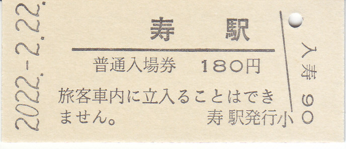 入場券記念日2 富士急行 「西暦2並びの日 記念入場券セット」 - きっぷ なんでも屋