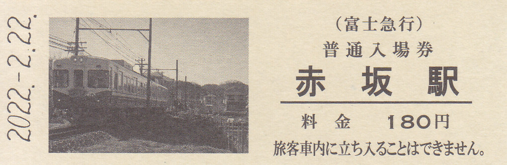 富士急行 「西暦2並びの日 記念入場券セット」 - きっぷ なんでも屋