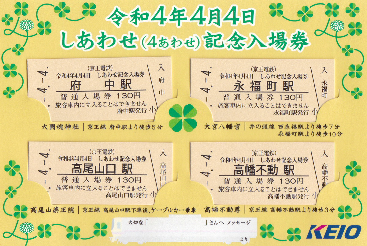 京王電鉄 「令和4年4月4日 しあわせ記念入場券」 - きっぷ