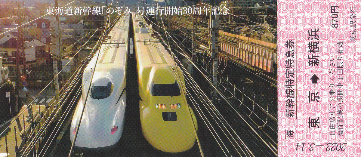 JR東海 「東海道新幹線「のぞみ号」運行開始30周年記念きっぷA