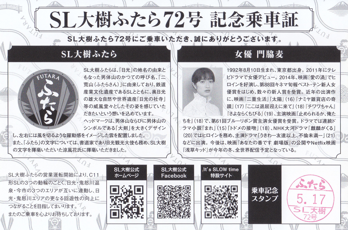 東武鉄道 「SL大樹ふたら72号 記念乗車証」 - きっぷ なんでも屋 