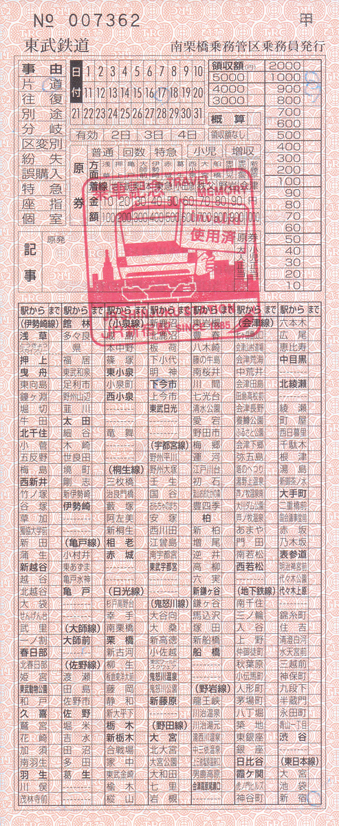 東武鉄道 車内補充券 5 - きっぷ なんでも屋さん NEXT