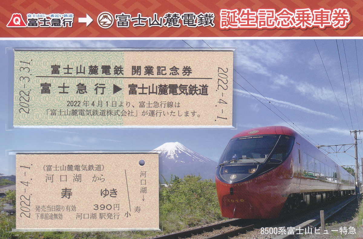 富士山麓電気鉄道 「富士山麓電気鉄道誕生記念乗車券」 - きっぷ