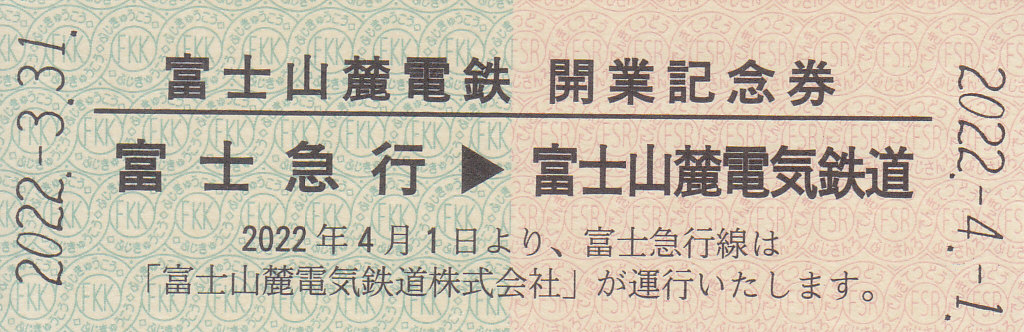 西武&富士急行(富士山麓鉄道)ヤマノススメ記念入場券