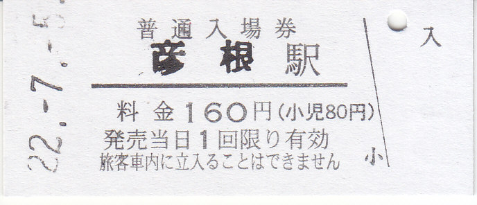 JR 近江八幡駅 記念入場券 22.2.22 近江八幡市】店頭設置の自販機は10月15日まで稼働予定。JR近江