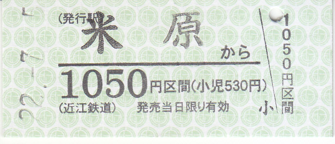 近江鉄道 硬券乗車券 3 - きっぷ なんでも屋さん NEXT