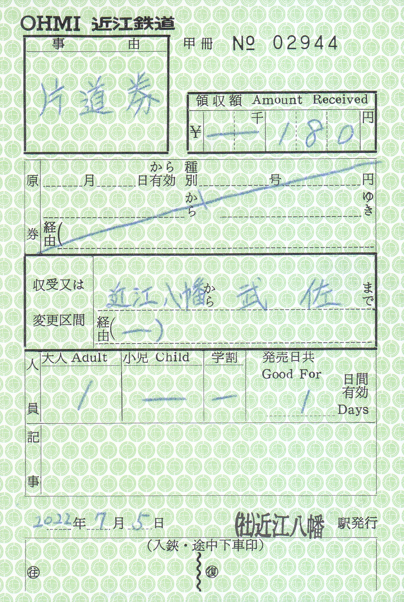 近江鉄道 出札補充券 2 - きっぷ なんでも屋さん NEXT