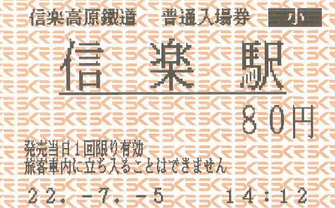 信楽高原鉄道 券売機券 - きっぷ なんでも屋さん NEXT