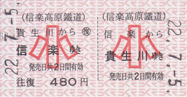 使用済 国鉄 切符 3枚セット 急行券 妙高高原 201km以上 900円 鉄道 信楽高原鉄道 券売機券 - きっぷ なんでも屋さん NEXT