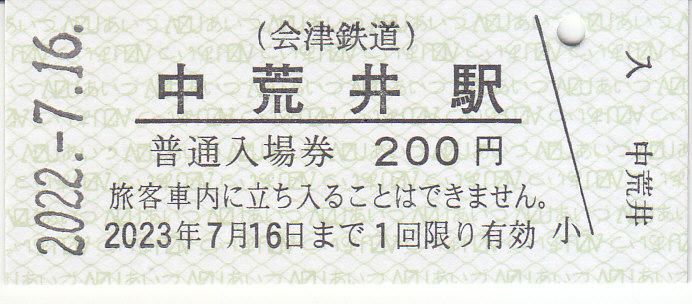 会津線開業記念乗車券 会津鉄道 7ならび記念きっぷ 発売（2025年7月7日～） - 鉄道コム