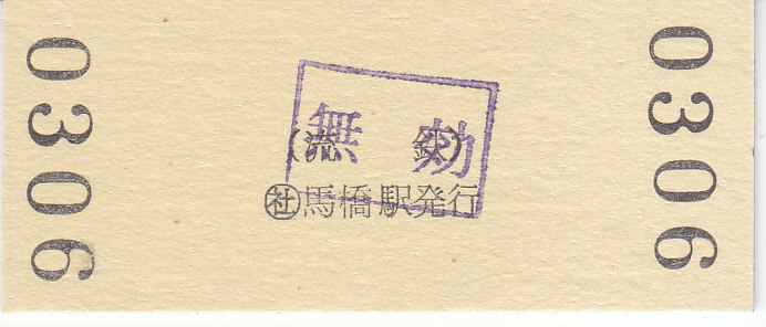 1020　年代不明硬券　飯室駅入場券 国鉄室蘭本線硬券入場券 硬券入場券 室蘭本線 B型硬券入場券
