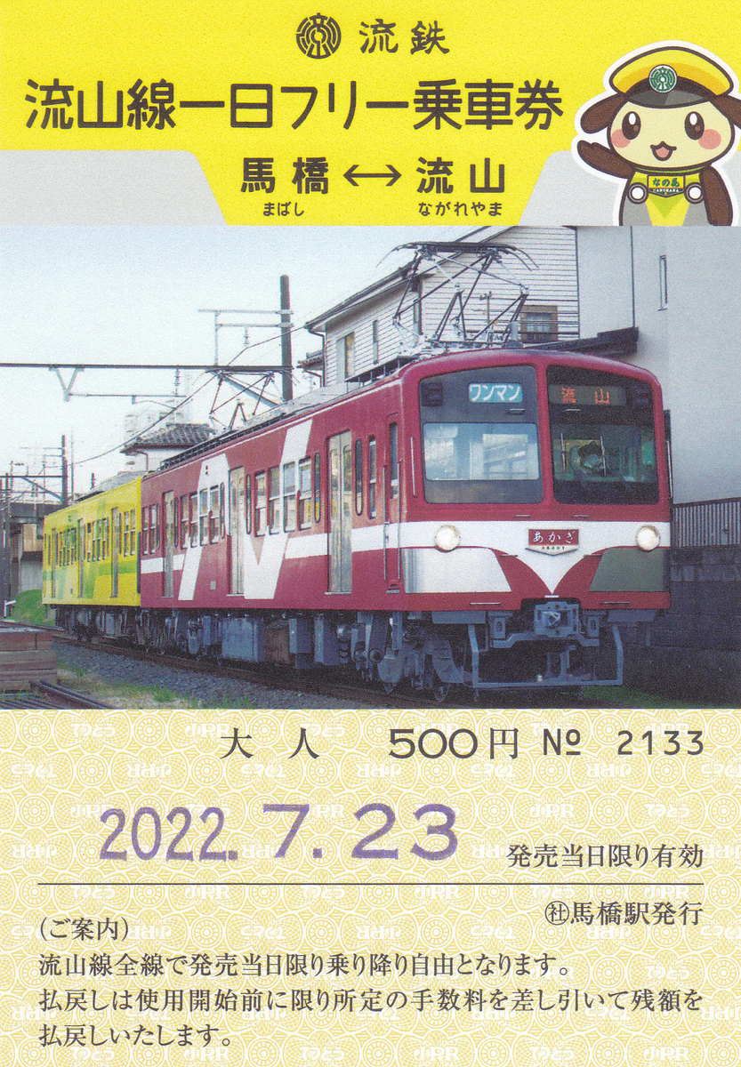 鉄道ファン必見　超レア 発券番号0001 三等乗車券 流鉄 「流山線一日フリー乗車券」 - きっぷ なんでも屋さん NEXT