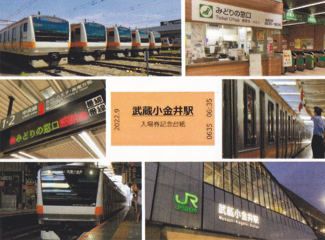 JR東日本 武蔵小金井駅発行 入場券 - きっぷ なんでも屋さん
