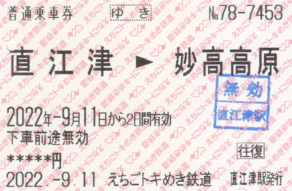 えちごトキめき鉄道 端末機券 - きっぷ なんでも屋さん NEXT