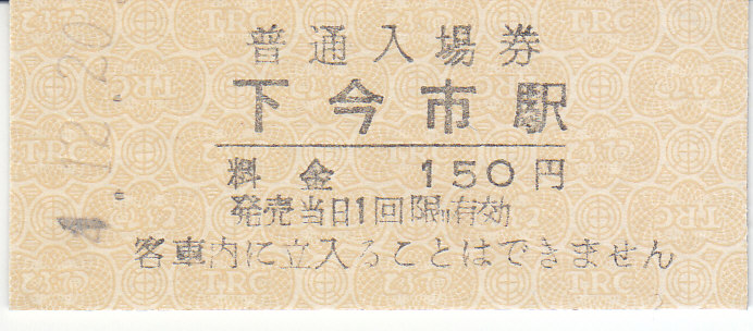 硬券/東武3等/乗車券12枚セット 東武鉄道 硬券入場券 12 - きっぷ なんでも屋さん NEXT