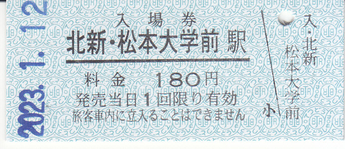 アルピコ交通 北新・松本大学前駅発行 硬券入場券 2・硬券乗車券 2