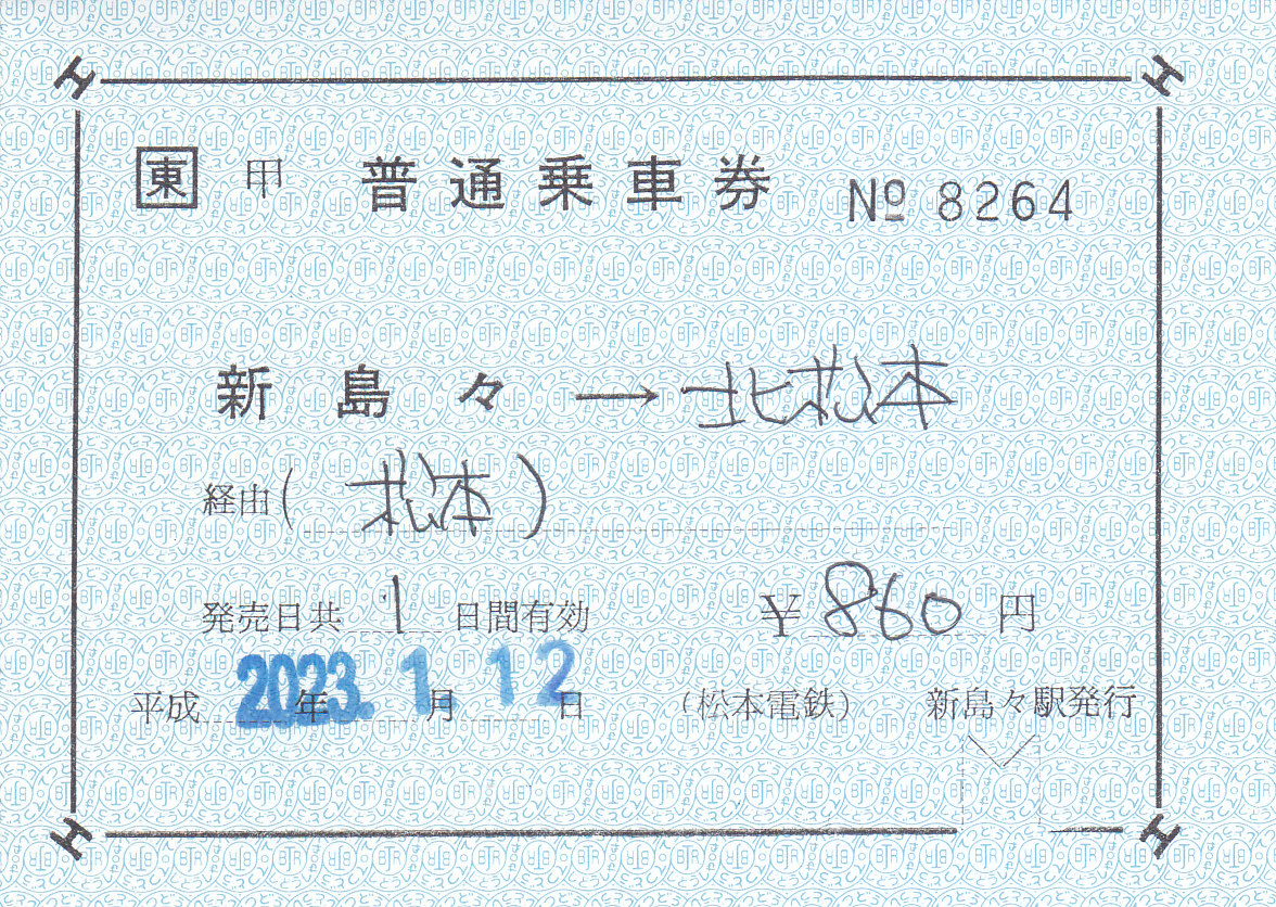 アルピコ交通 補充片道乗車券 2 - きっぷ なんでも屋さん NEXT