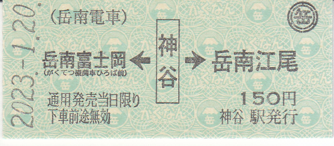 岳南鉄道　記念入場券乗車券セット 岳南鉄道 記念入場券乗車券セット - メルカリ