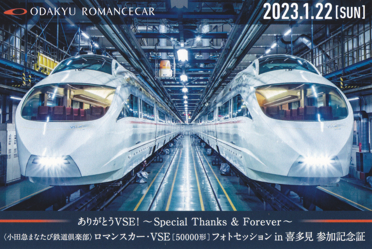 まな 小田急 まなたび鉄道倶楽部 ロマンスカー VSE 50000形 フォト