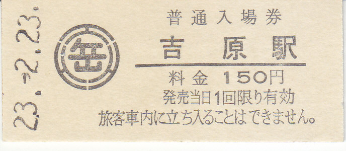 岳南電車 硬券入場券 3 - きっぷ なんでも屋さん NEXT