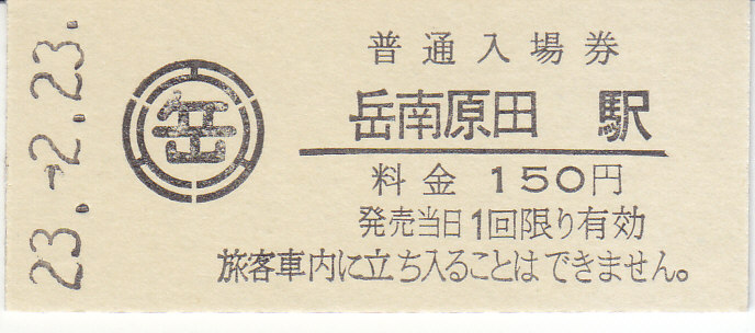 岳南電車 硬券入場券 3 - きっぷ なんでも屋さん NEXT