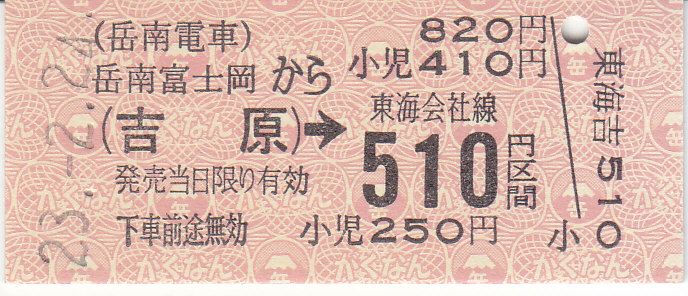 岳南鉄道 記念入場券乗車券セット