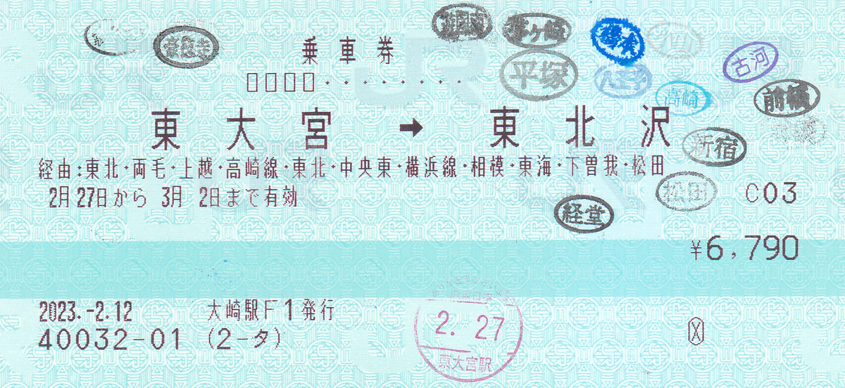 JR東日本 大崎駅発行 連絡乗車券＜途中下車印収集＞ - きっぷ