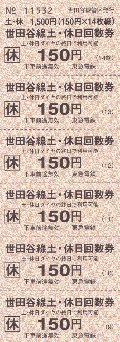 東急電鉄 せたまる回数券 残高なし 東急電鉄 せたまる回数券 残高なし - メルカリ