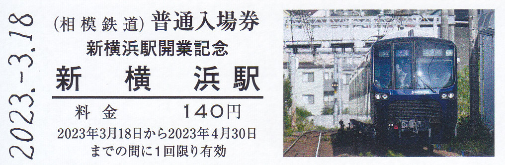 相模鉄道 「新横浜駅開業記念全駅入場券セット」 1 - きっぷ 相模鉄道 「新横浜駅開業記念全駅入場券セット」 1 - きっぷ