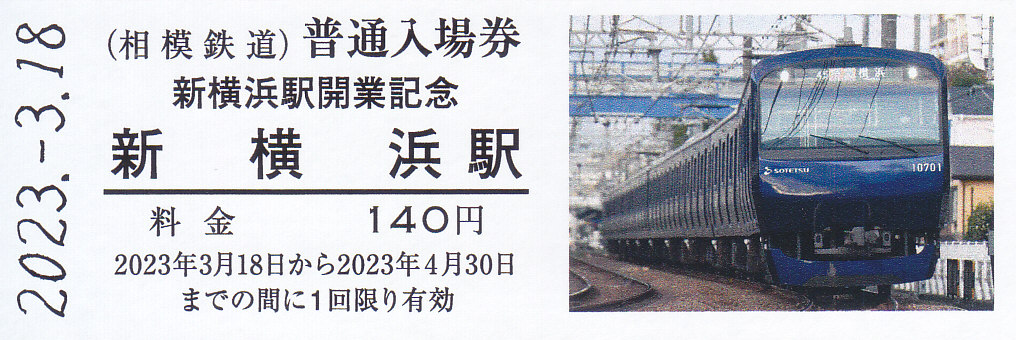 相模鉄道 「新横浜駅開業記念全駅入場券セット」 1 - きっぷ 相模鉄道 「新横浜駅開業記念全駅入場券セット」 1 - きっぷ