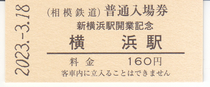 相模鉄道 「新横浜駅開業記念全駅入場券セット」 2 - きっぷ なんでも