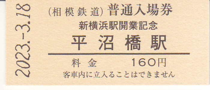 相模鉄道 「新横浜駅開業記念全駅入場券セット」 2 - きっぷ なんでも