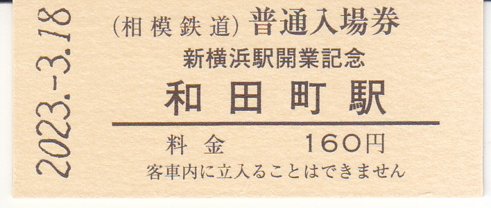 相模鉄道 「新横浜駅開業記念全駅入場券セット」 2 - きっぷ なんでも