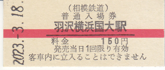 相模鉄道 赤帯硬券入場券 - きっぷ なんでも屋さん NEXT