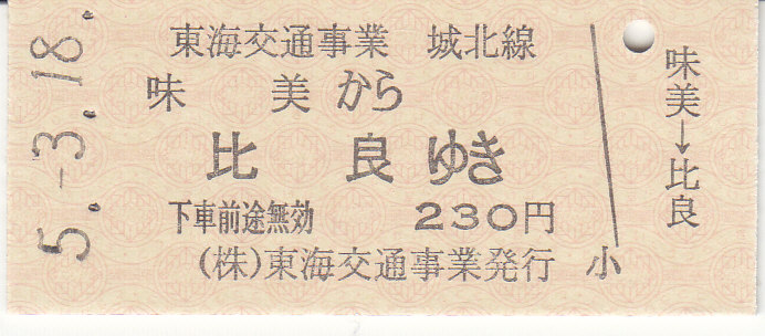 値下げ！鉄道関連：【希少】城北線 全線開通記念切符 1周年記念 JR東海 おまけ 20230529210854.jpg