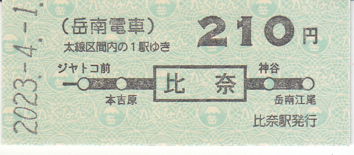 岳南電車 「岳南電車10TH ANNIVERSARY記念乗車券」 - きっぷ なんでも