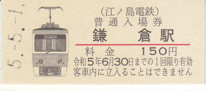 江ノ島電鉄 「江ノ電車両シリーズ入場券 500形（551セット