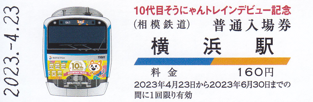 相模鉄道 「10代目そうにゃんトレインデビュー記念入場券」 - きっぷ
