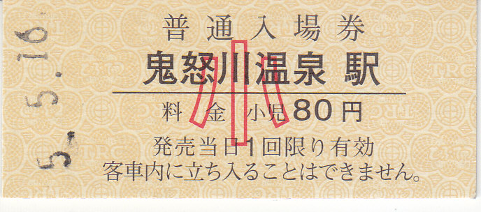 東武鉄道 硬券入場券 13 - きっぷ なんでも屋さん NEXT