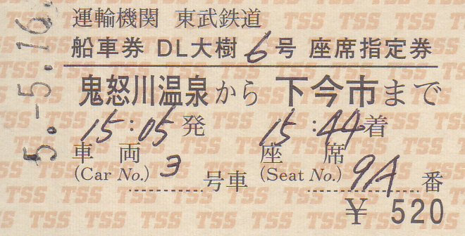 国鉄☆硬券☆ときわ16号急行券 指定席券☆磯原〜