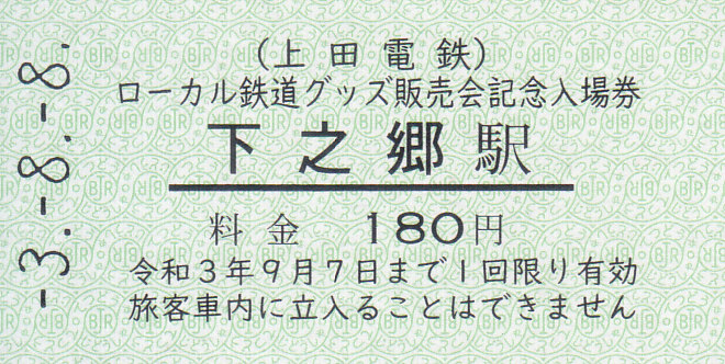上田電鉄 「ローカル鉄道グッズ販売会記念入場券」 - きっぷ なんでも