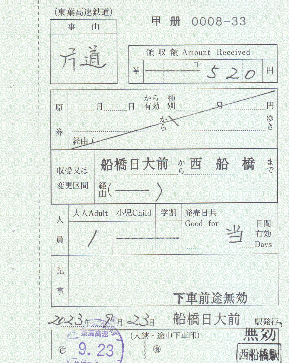 鉄道　車内補充券用鋏 手書き・入鋏式車内補充券 | よんかくよもやま話