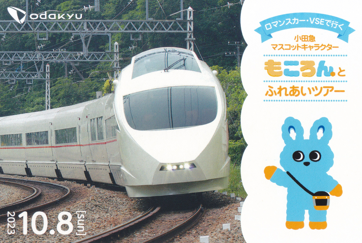 小田急電鉄 「ロマンスカー・VSEで行く 小田急マスコット