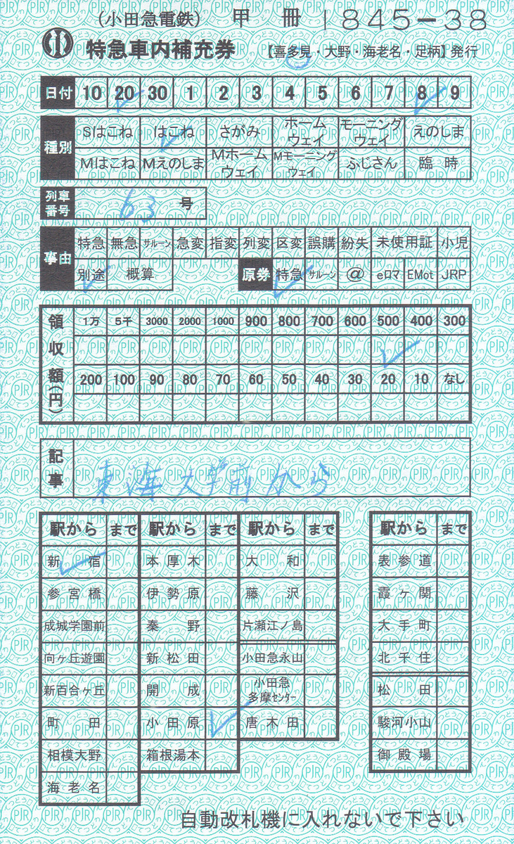 レア！小田急車内補充券 教材用 小田急 車内補充券 - メルカリ